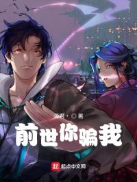 前世你骗我