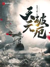 天元破厄