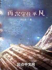 再次守住平凡