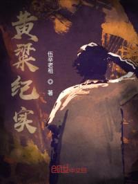 黄粱纪实