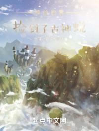 修仙的我捡到了古神蜕