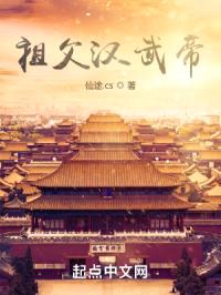 祖父汉武帝:开局怂恿我爹造反