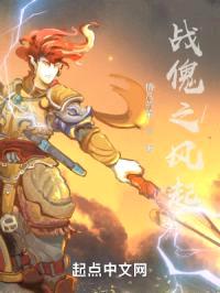 战傀之风起