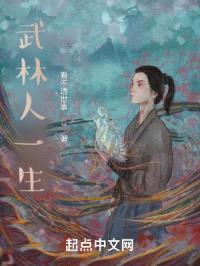 武林人一生