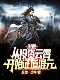 洪荒：重生赵公明，开局投资云霄