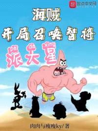 海贼：开局召唤智将派大星