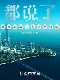 都说了，我是农场主怎么不信呢？