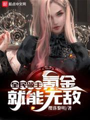 全民领主:氪金就能无敌!