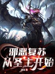 邪恶复苏:从圣主开始