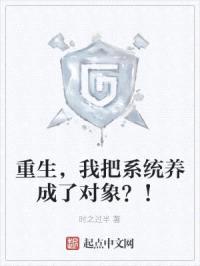重生,我把系统养成了对象?!