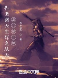 作者诸天生存之从天龙八部开始