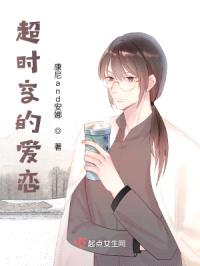 超时空的爱恋