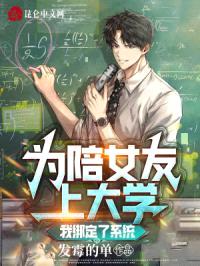 为陪女友上大学，我绑定了系统