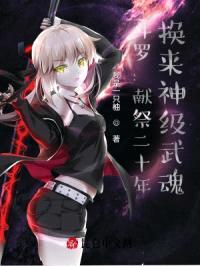 斗罗：献祭二十年，换来神级武魂