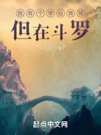 我有个修仙商城，但在斗罗