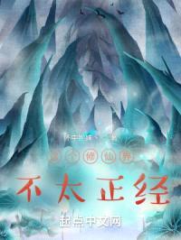 这个修仙界不太正经