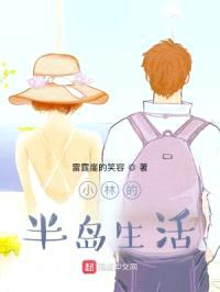 小林的半岛生活