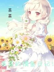 菜菜的摸鱼日记!