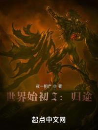 世界始初之境I:归途