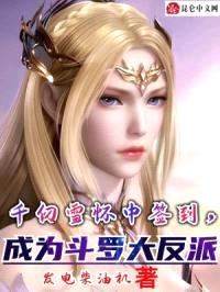 千仞雪怀中签到,成为斗罗大反派