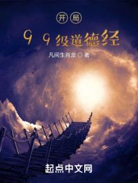 开局99级道德经