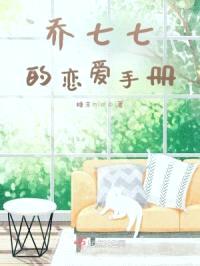 乔七七的恋爱手册