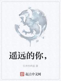 遥远的你，