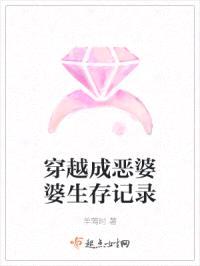 穿越成恶婆婆生存记录