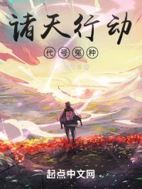 诸天行动:代号冤种