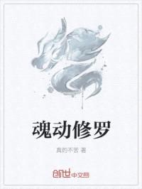 魂动修罗