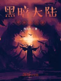 黑暗大陆：带meimei回家