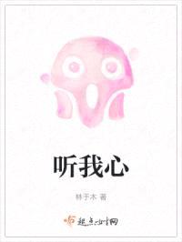 听我心
