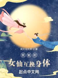 我能和女仙互换身体