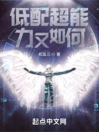 低配超能力又如何