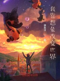 我靠想象改变世界