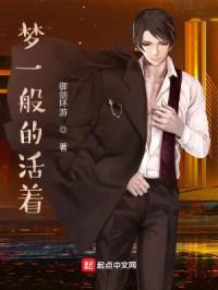 梦一般的活着