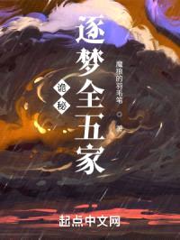 诡秘:逐梦全五家