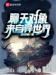 聊天对象来自异世界