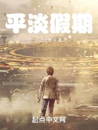 平淡假期