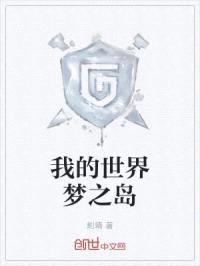 我的世界梦之岛