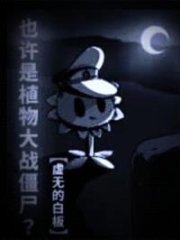 也许是植物大战僵尸？