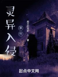 灵异入侵事件