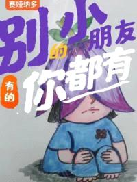 别的小朋友有的,你都有