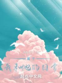 属于我和他的日常