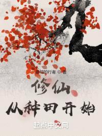 修仙:从种田开始