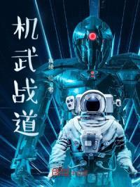 机武战道