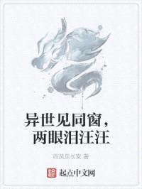 异世见同窗,两眼泪汪汪