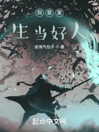 重新来过当好人