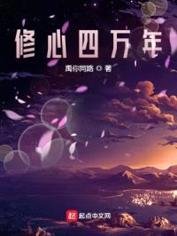 修心四万年