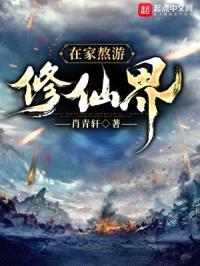 在家熬游修仙界